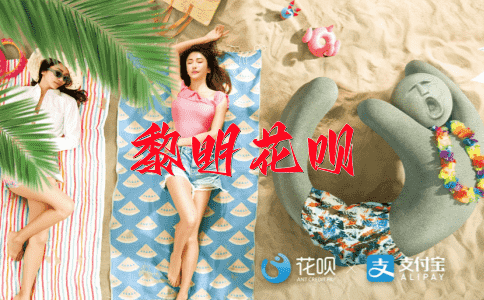 福瞥不足念花呗